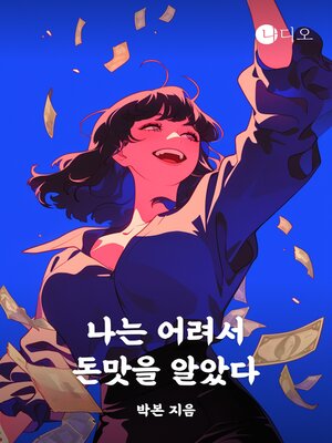 cover image of 나는 어려서 돈맛을 알았다